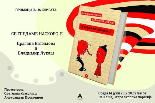 Промоција на романот „Се гледаме наскоро. Е.“ од Драгана Евтимова и Владимир Лукаш